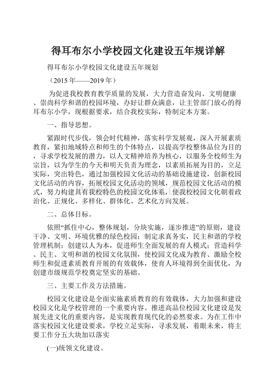 得耳布尔小学校园文化建设五年规详解.docx_第1页