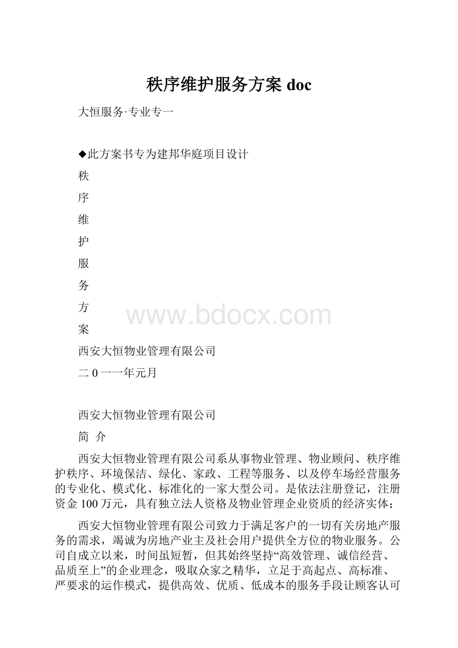 秩序维护服务方案doc.docx_第1页