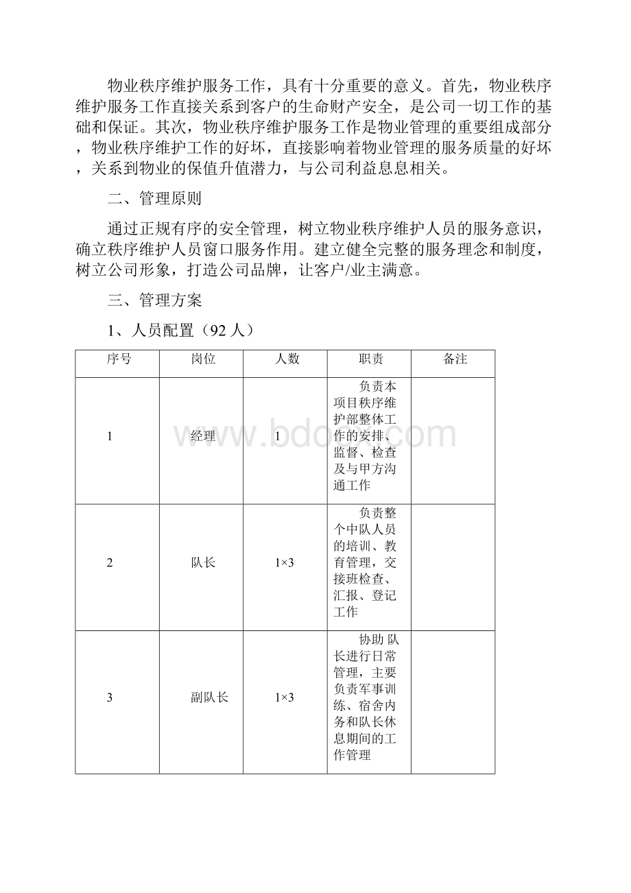 秩序维护服务方案doc.docx_第3页