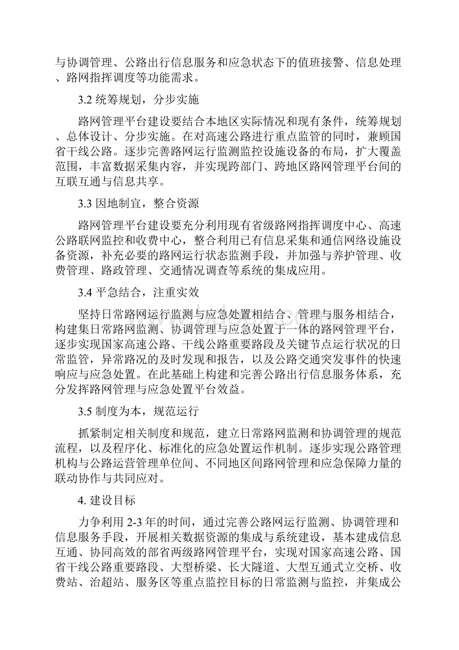 全国公路网管理与应急处置平台建设指导意见.docx_第3页