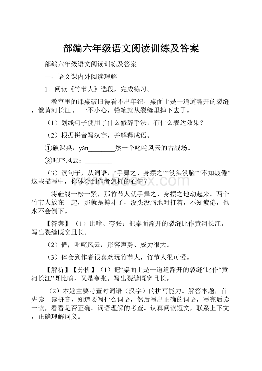 部编六年级语文阅读训练及答案.docx