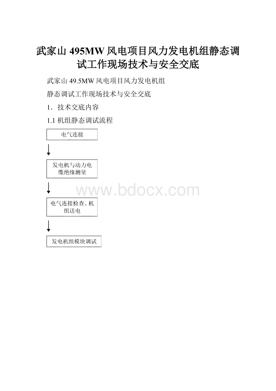 武家山495MW风电项目风力发电机组静态调试工作现场技术与安全交底.docx_第1页