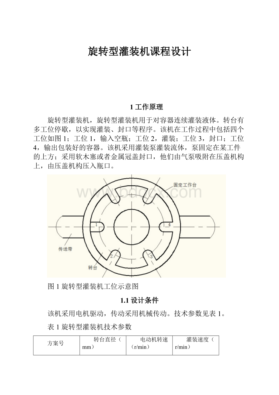 旋转型灌装机课程设计.docx