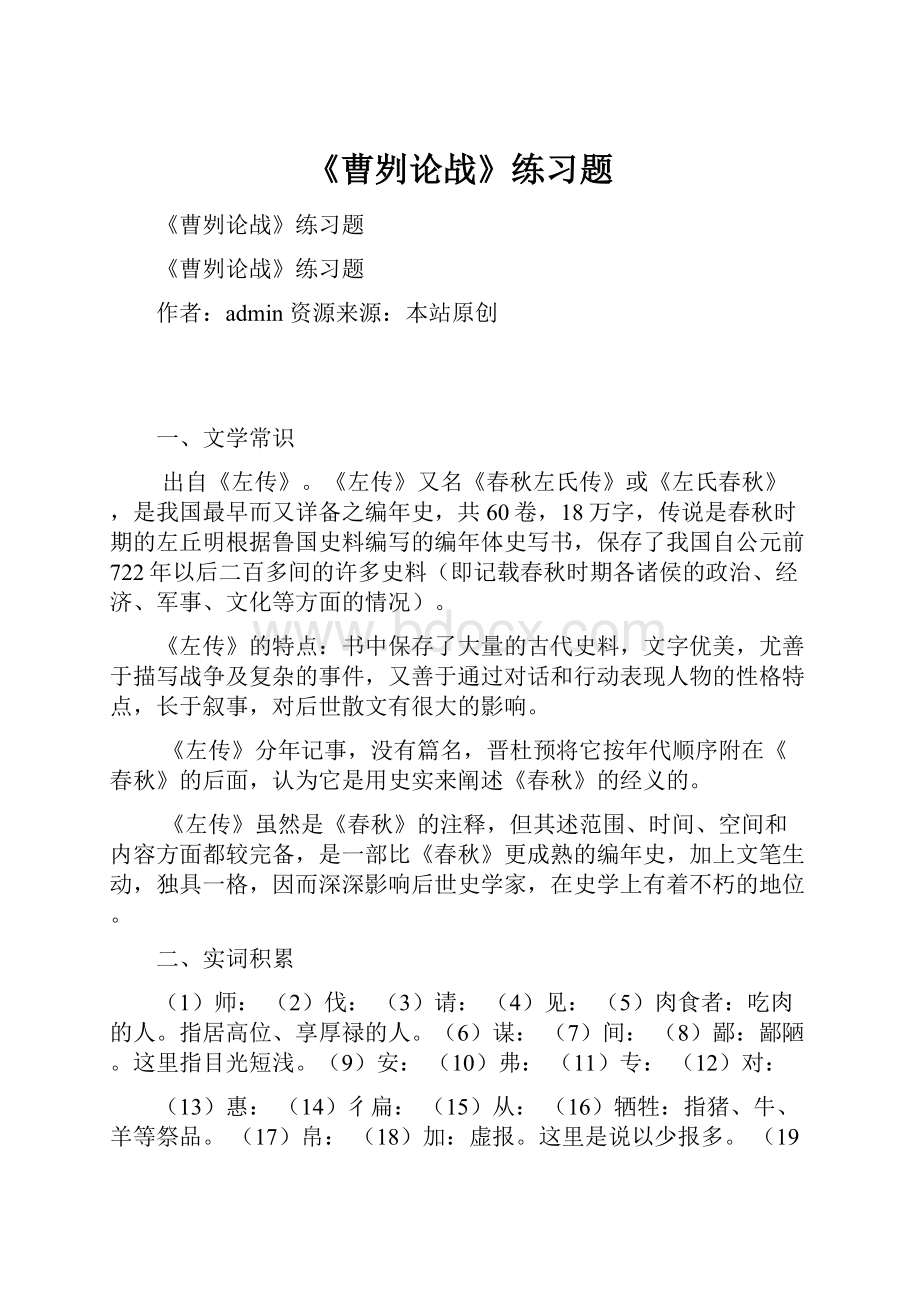 《曹刿论战》练习题.docx_第1页