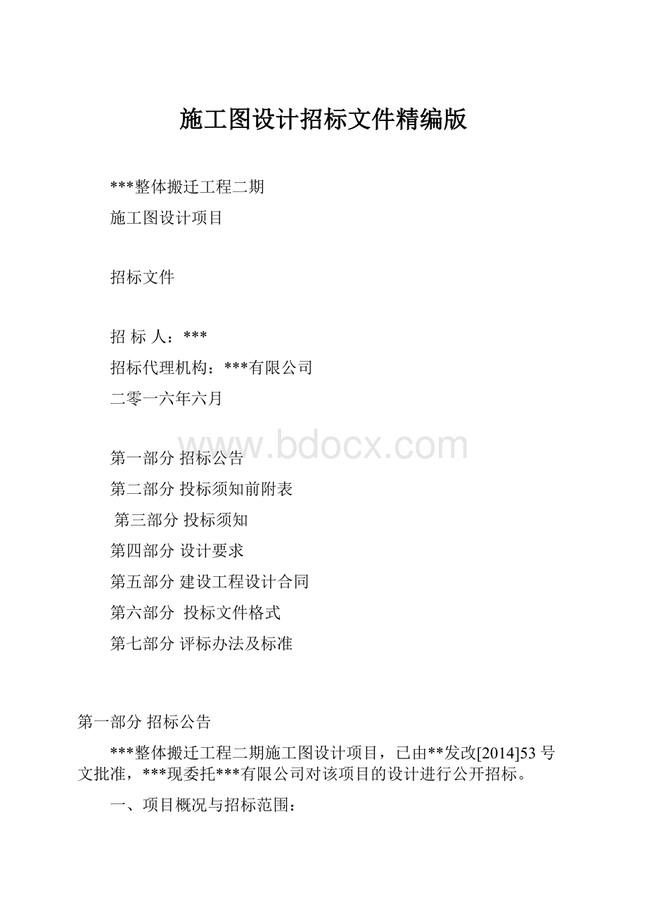 施工图设计招标文件精编版.docx