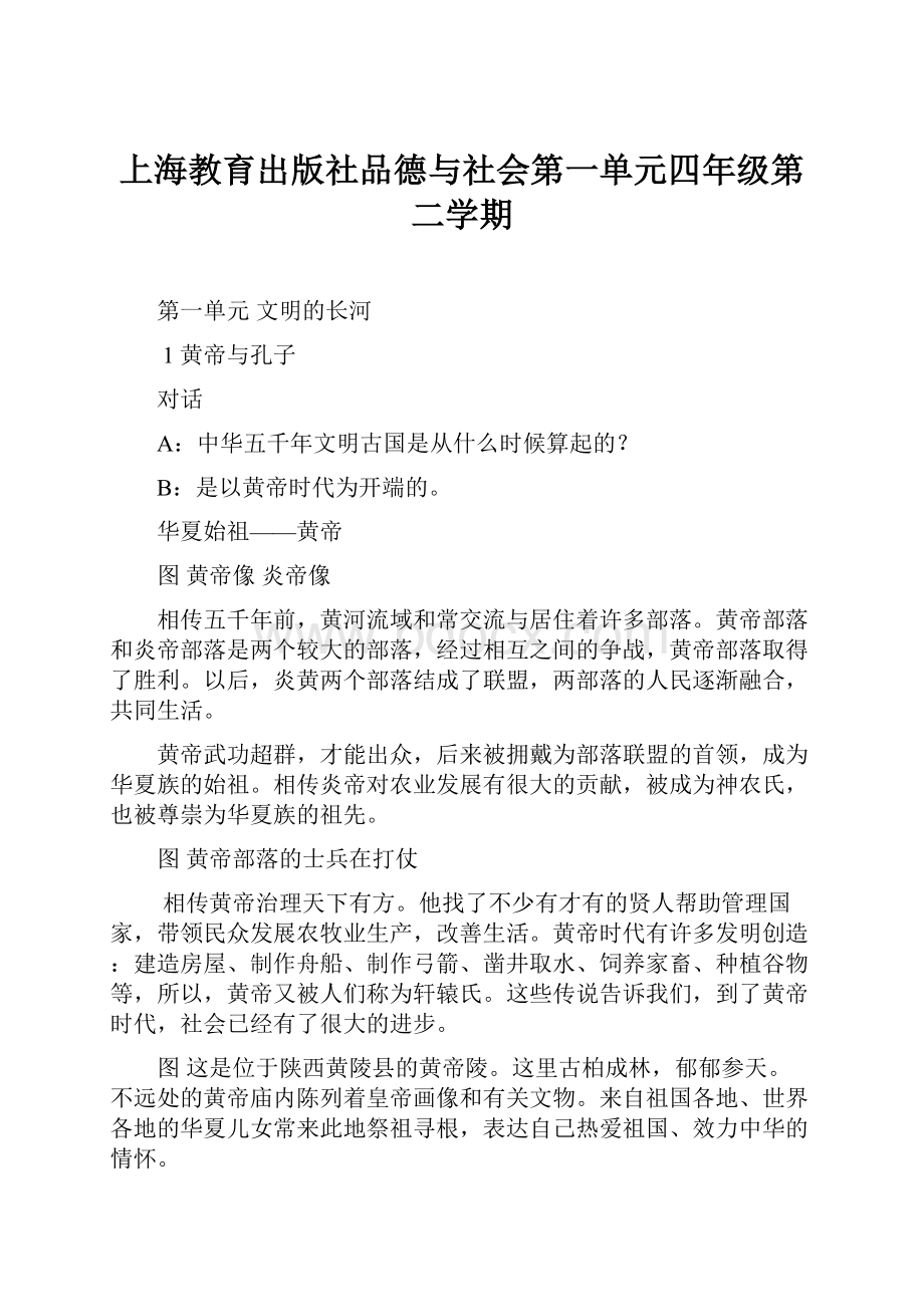 上海教育出版社品德与社会第一单元四年级第二学期.docx