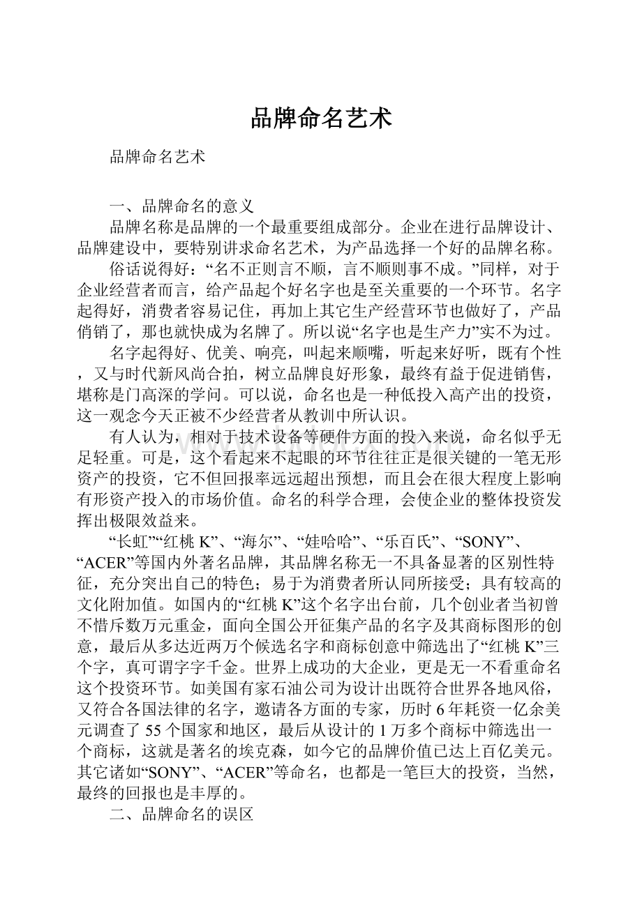 品牌命名艺术.docx_第1页