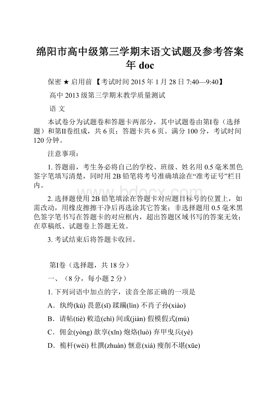 绵阳市高中级第三学期末语文试题及参考答案年doc.docx