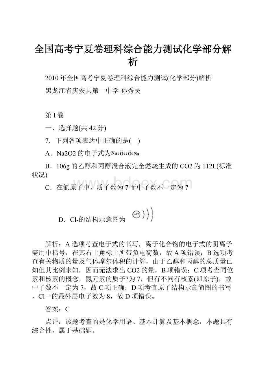 全国高考宁夏卷理科综合能力测试化学部分解析.docx_第1页