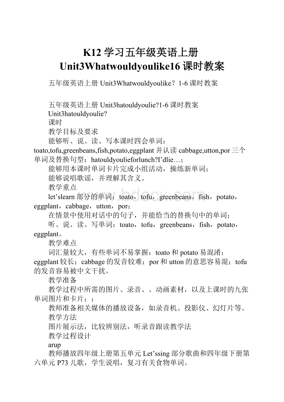 K12学习五年级英语上册Unit3Whatwouldyoulike16课时教案.docx_第1页