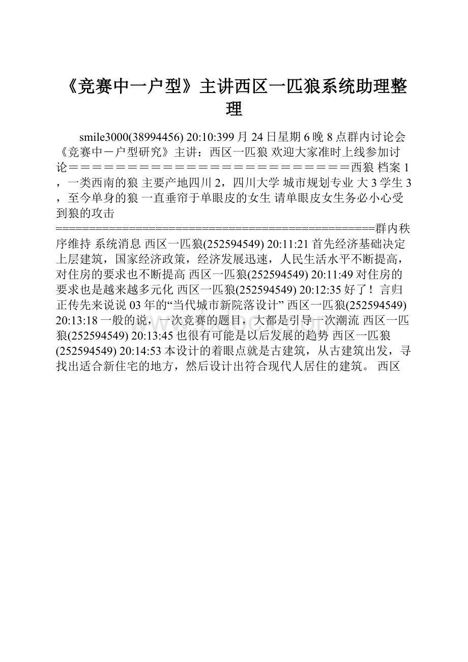 《竞赛中一户型》主讲西区一匹狼系统助理整理.docx_第1页