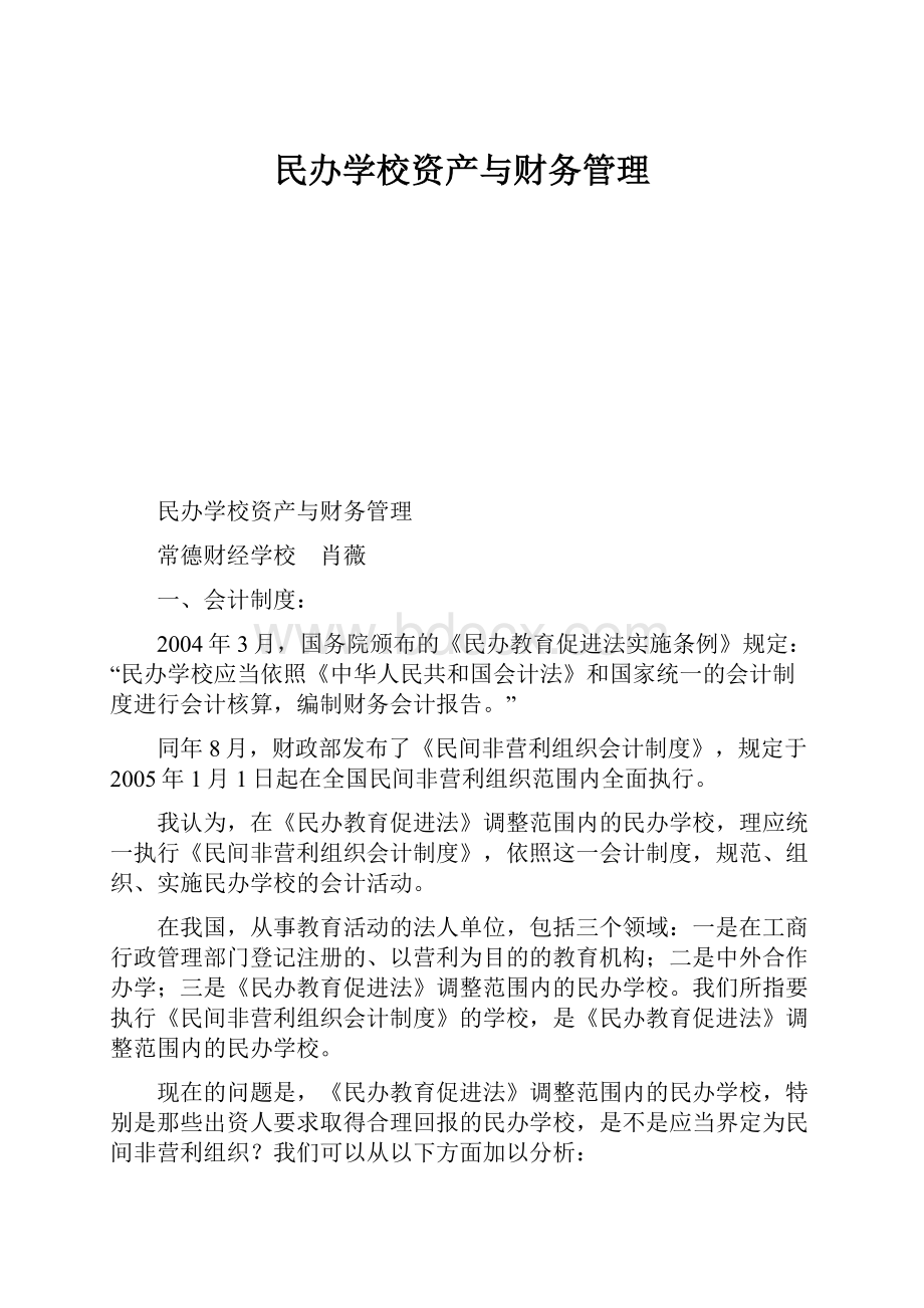 民办学校资产与财务管理.docx_第1页