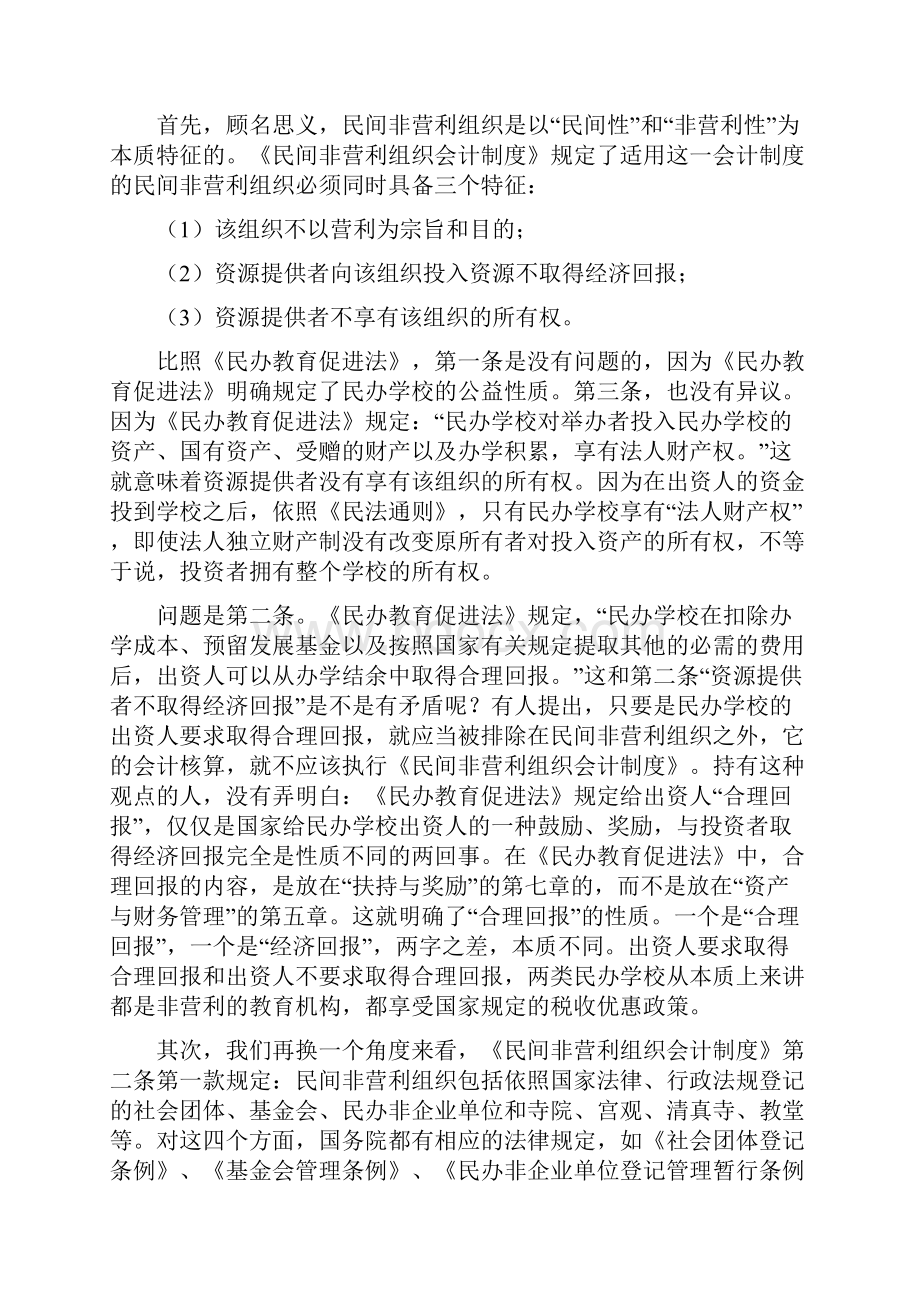 民办学校资产与财务管理.docx_第2页