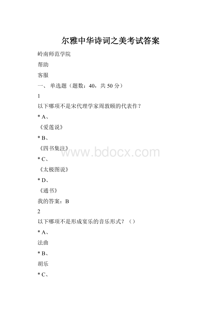 尔雅中华诗词之美考试答案.docx_第1页