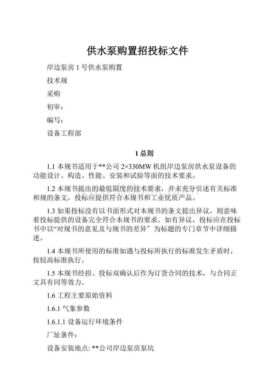 供水泵购置招投标文件.docx