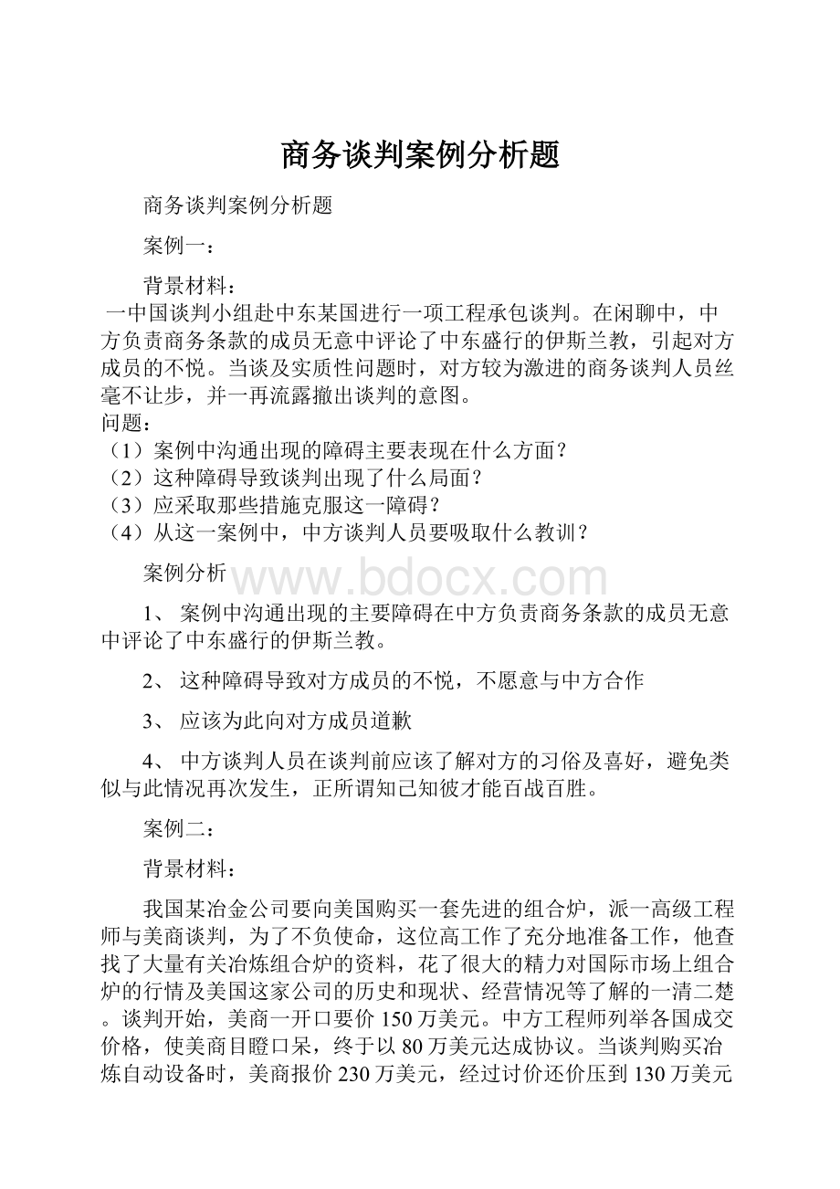 商务谈判案例分析题.docx