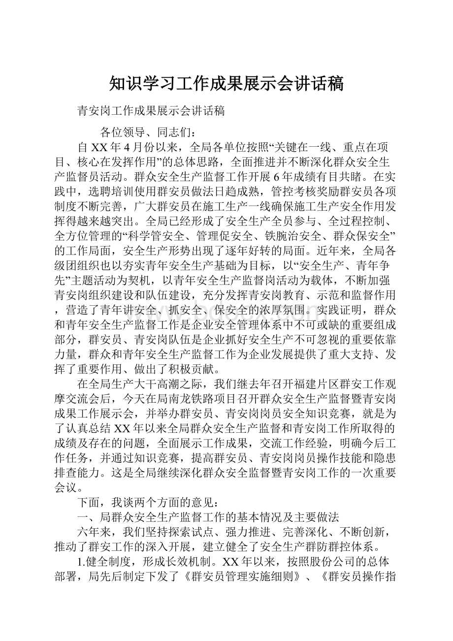 知识学习工作成果展示会讲话稿.docx_第1页