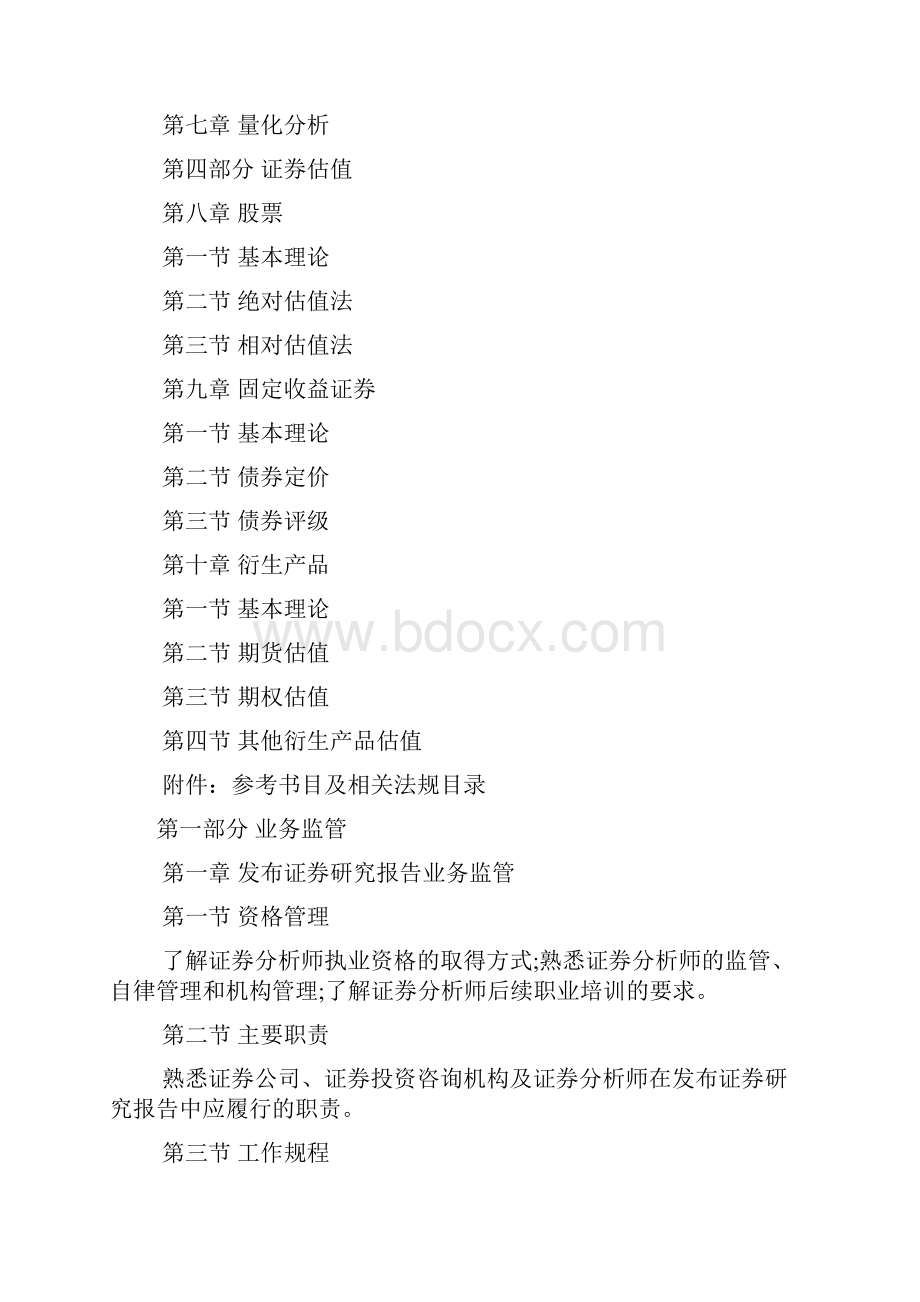 证券分析师胜任能力考试大纲.docx_第2页