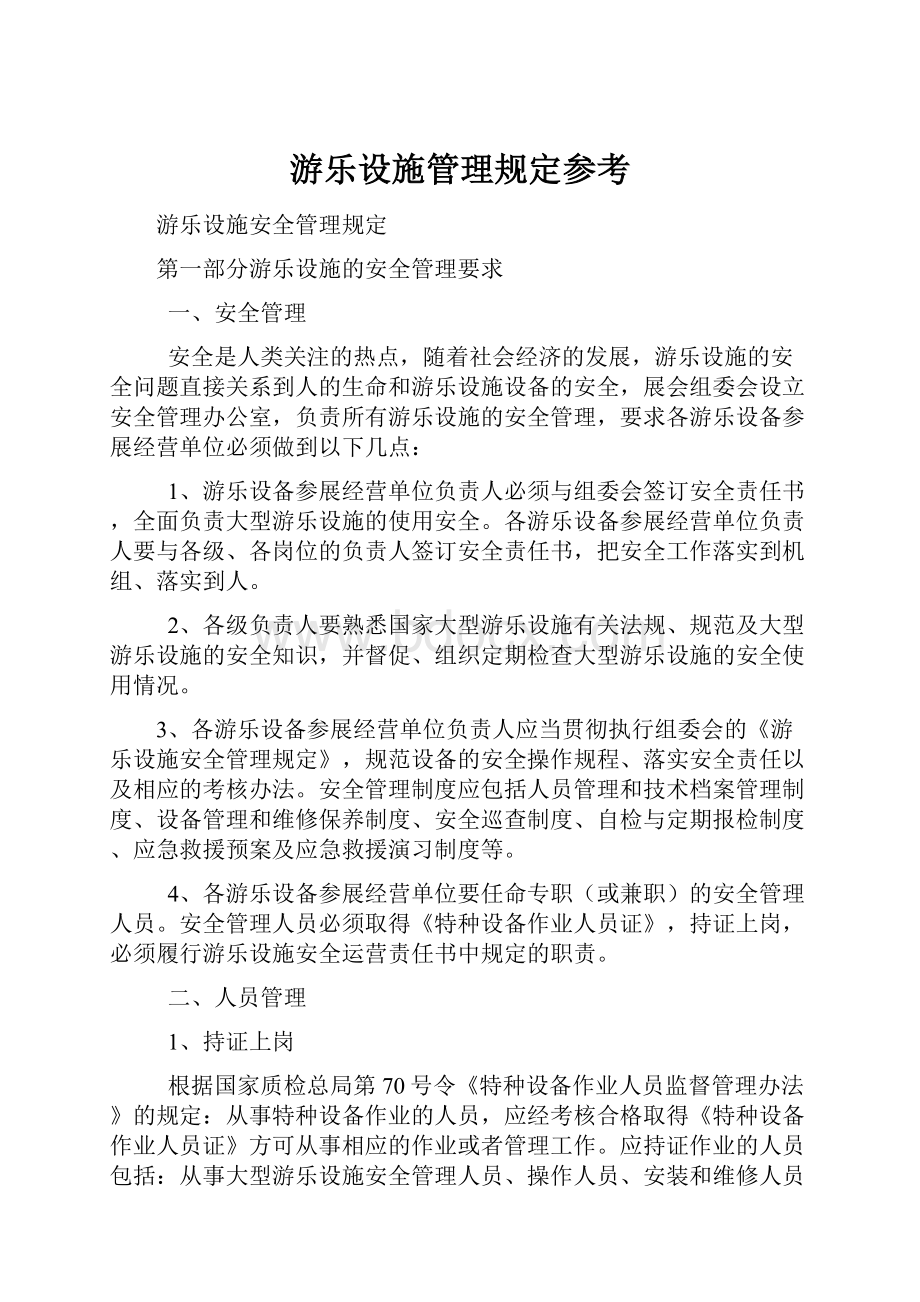 游乐设施管理规定参考.docx