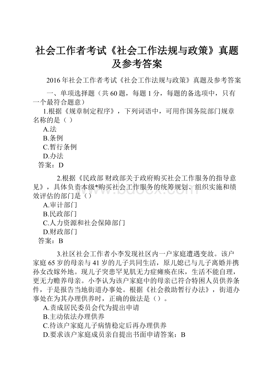 社会工作者考试《社会工作法规与政策》真题及参考答案.docx_第1页