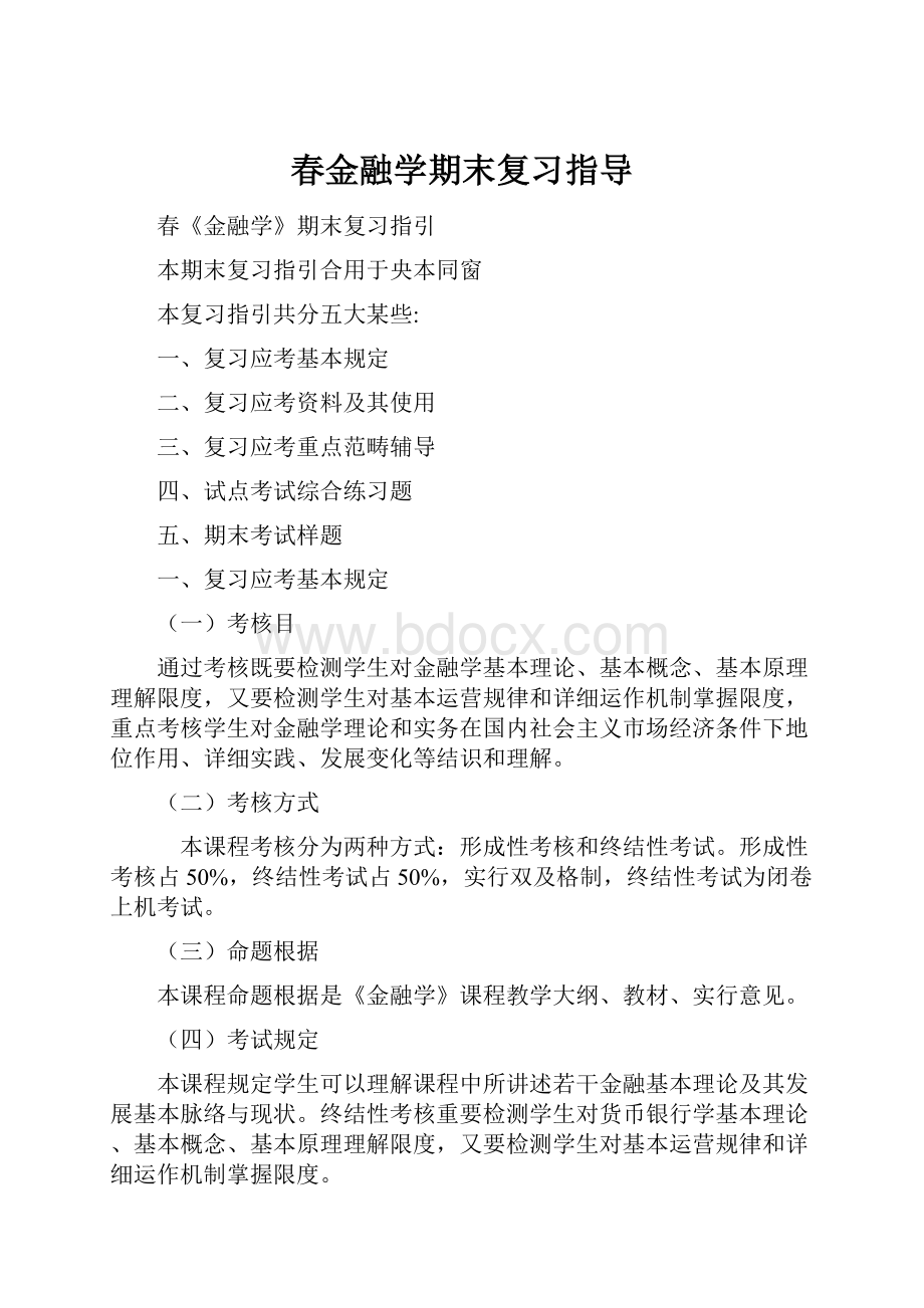 春金融学期末复习指导.docx_第1页