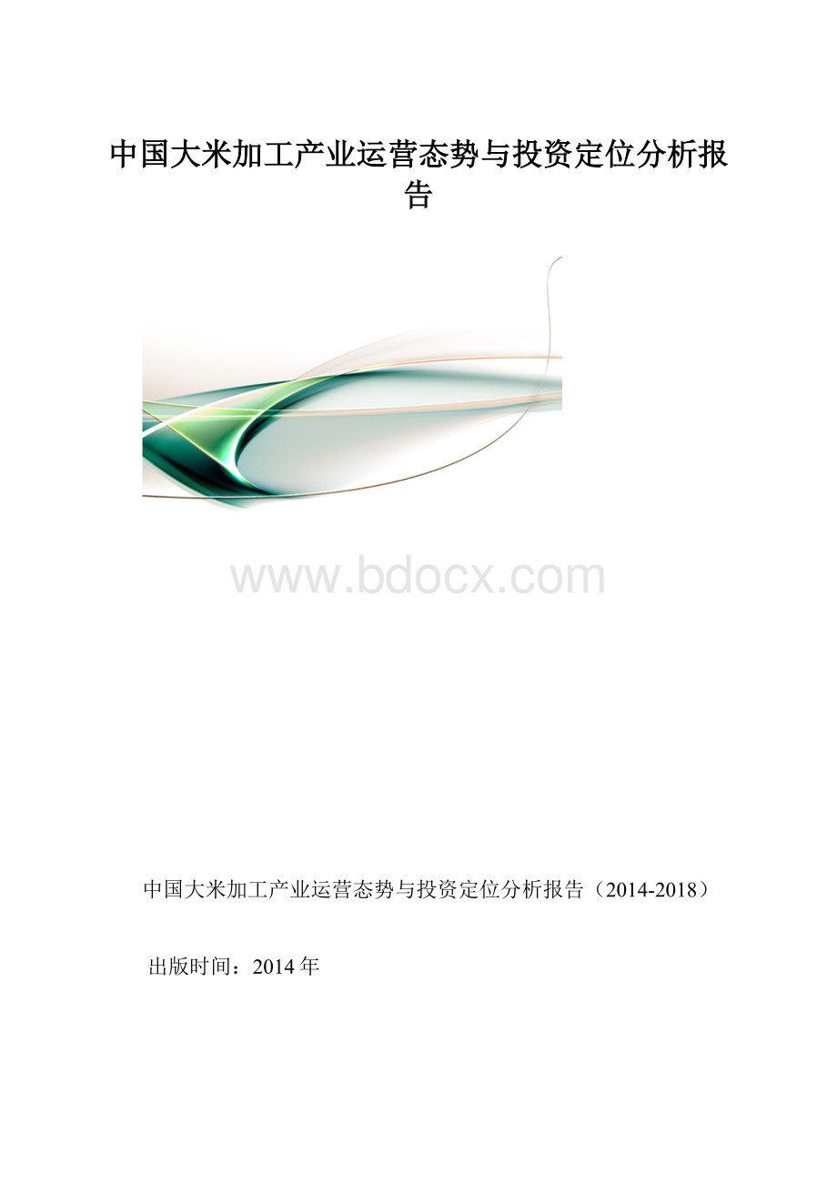 中国大米加工产业运营态势与投资定位分析报告.docx_第1页