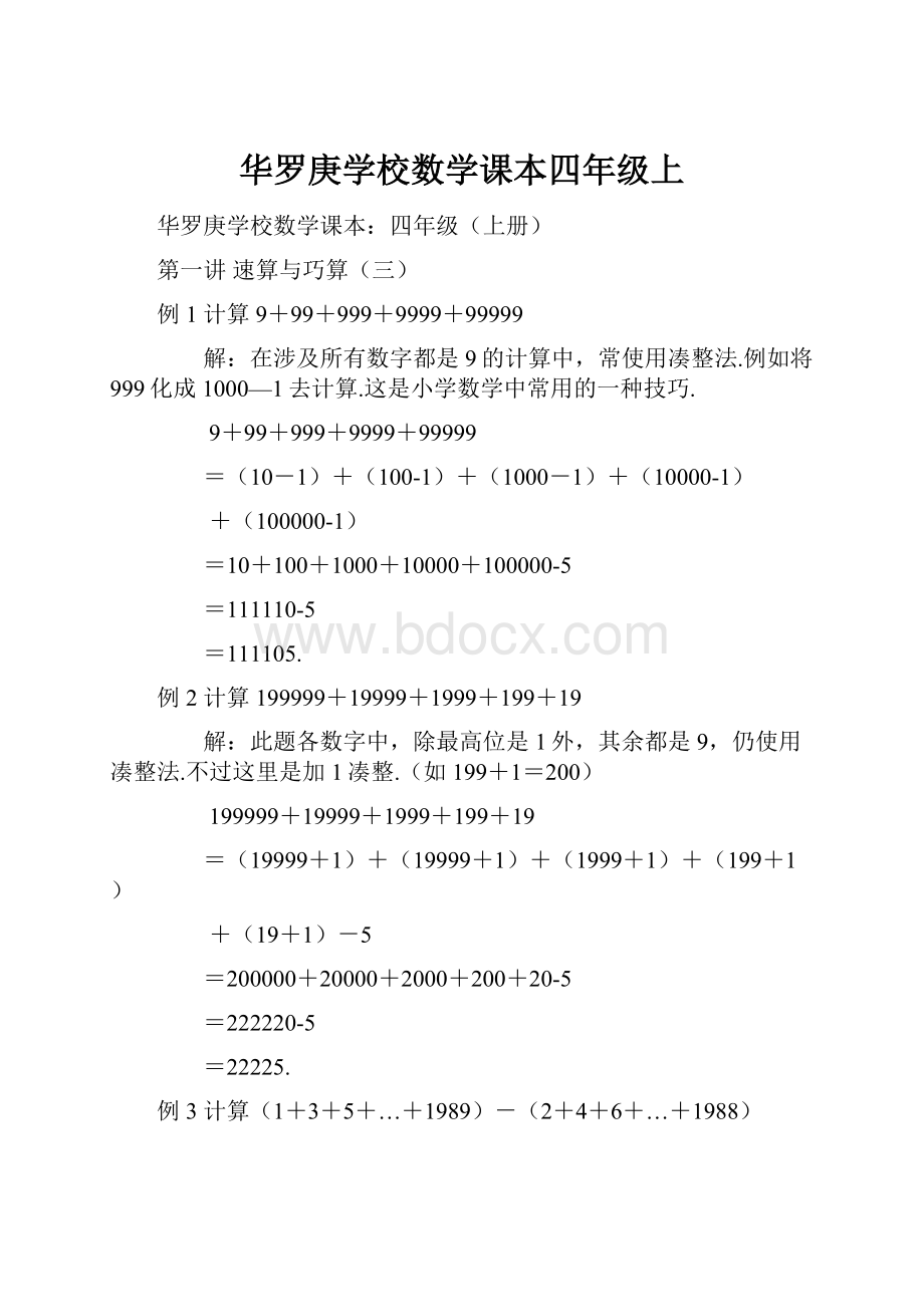 华罗庚学校数学课本四年级上.docx