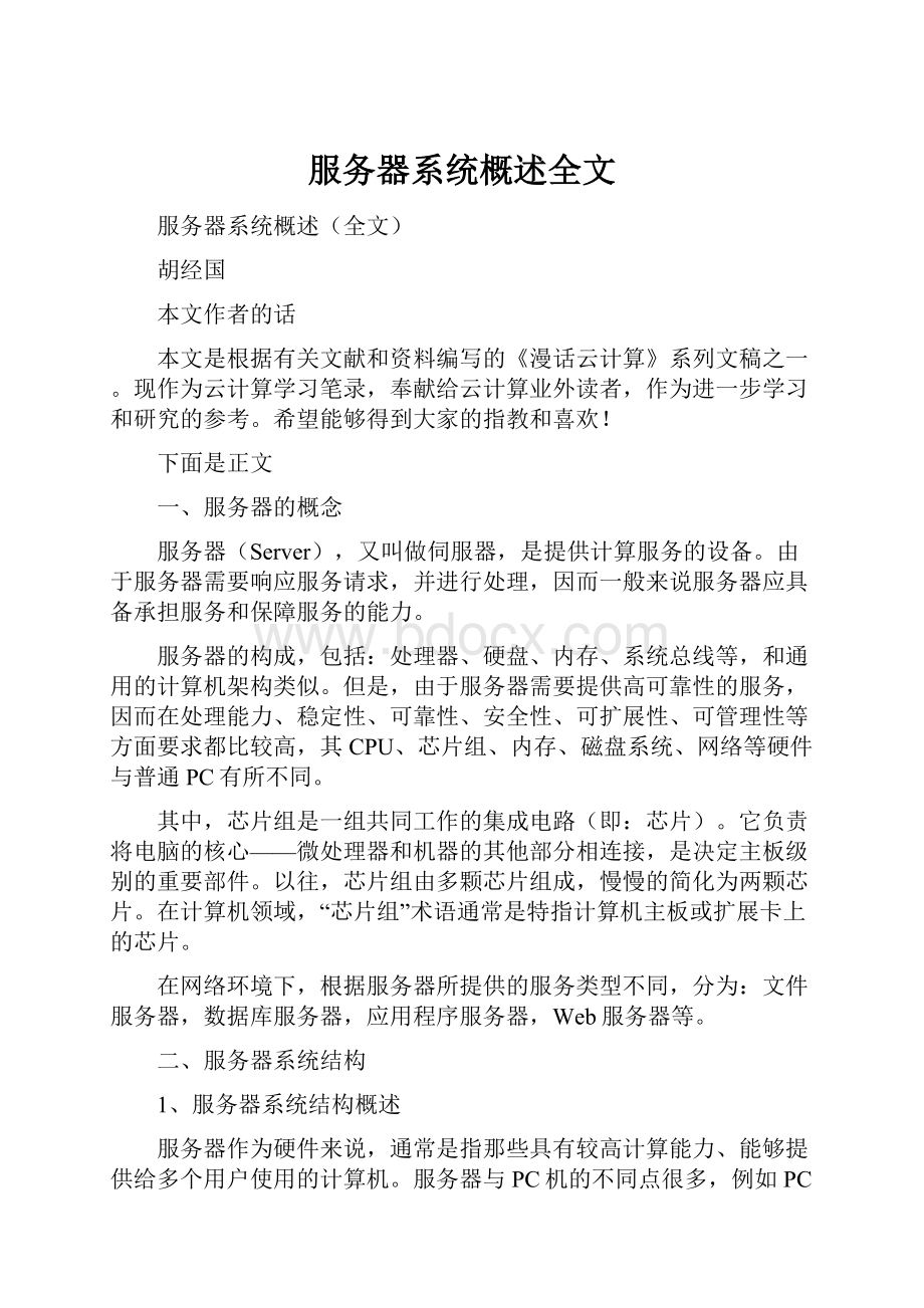 服务器系统概述全文.docx