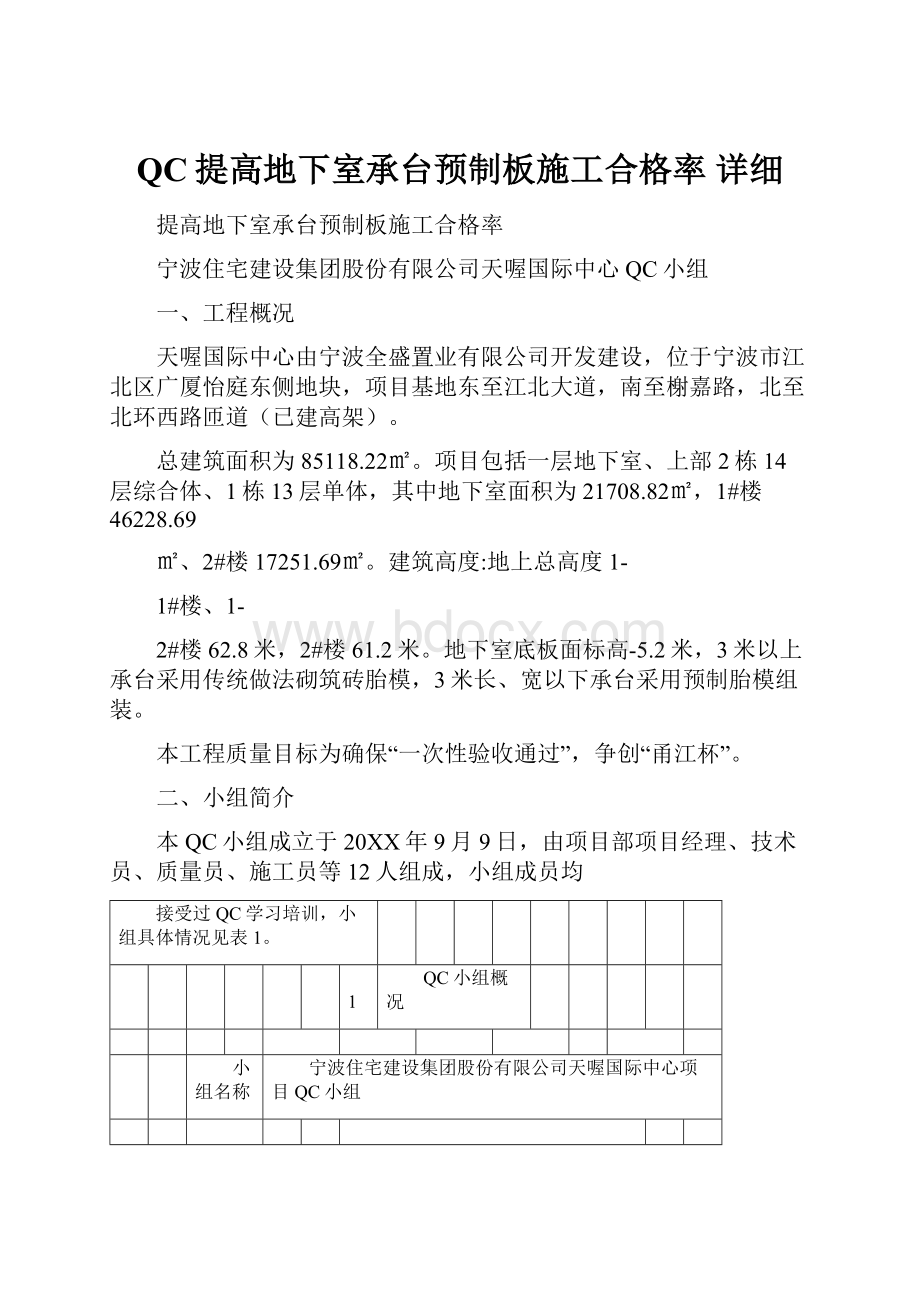 QC提高地下室承台预制板施工合格率 详细.docx_第1页