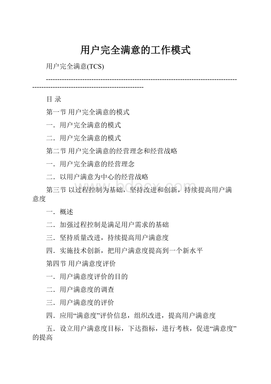 用户完全满意的工作模式.docx