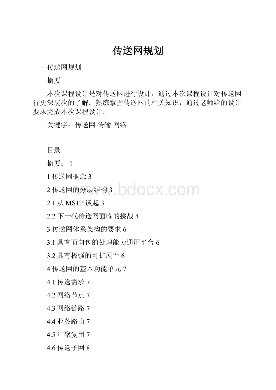 传送网规划.docx_第1页