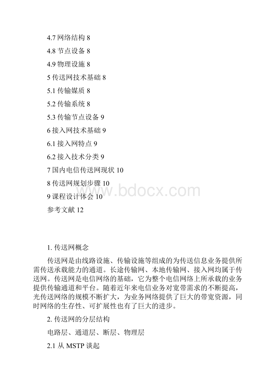 传送网规划.docx_第2页