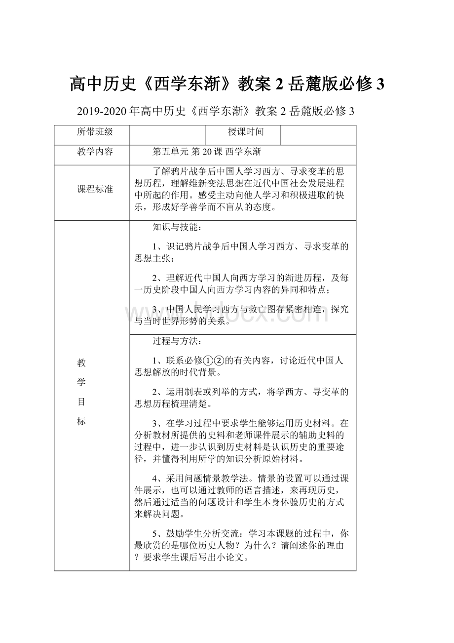 高中历史《西学东渐》教案2 岳麓版必修3.docx_第1页