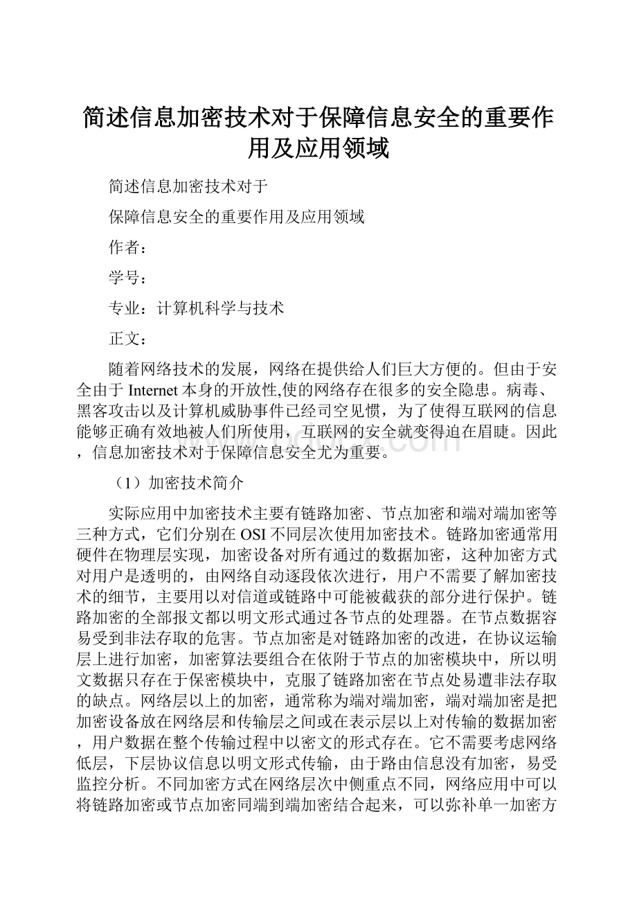 简述信息加密技术对于保障信息安全的重要作用及应用领域.docx