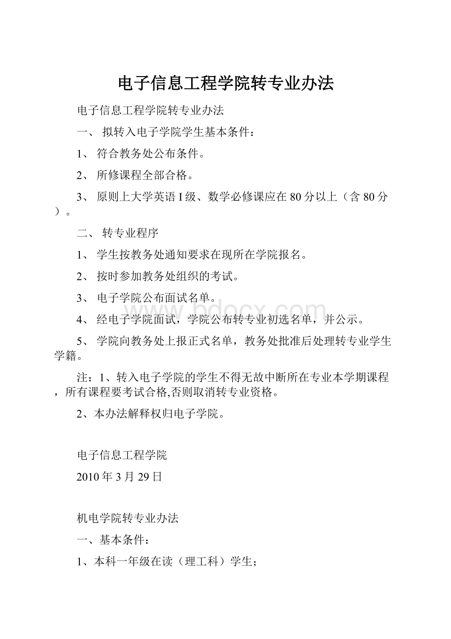 电子信息工程学院转专业办法.docx