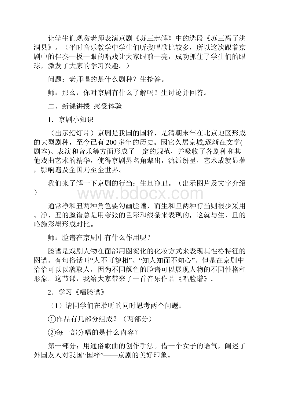 《唱脸谱》音乐教案教学设计doc.docx_第2页