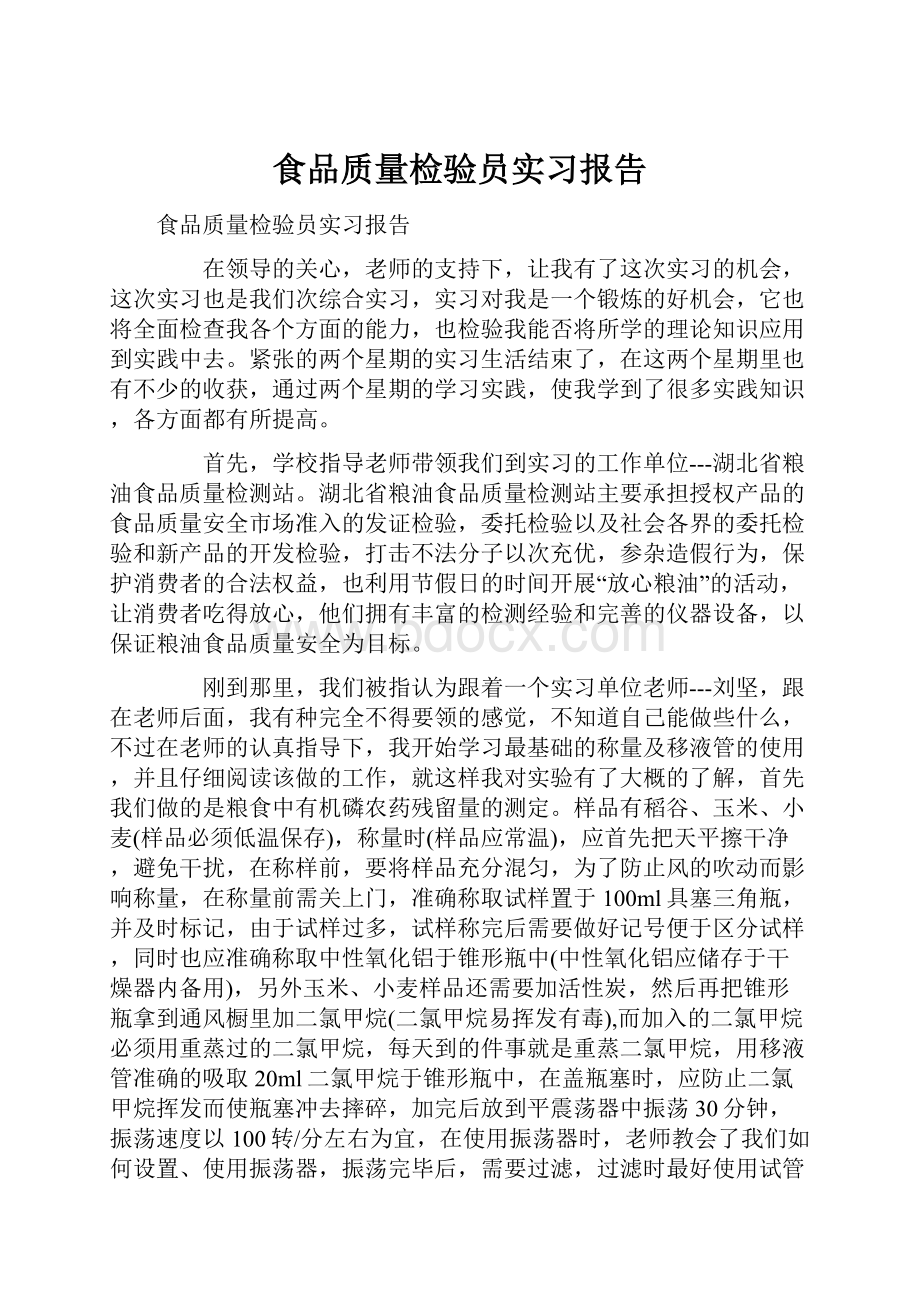 食品质量检验员实习报告.docx_第1页