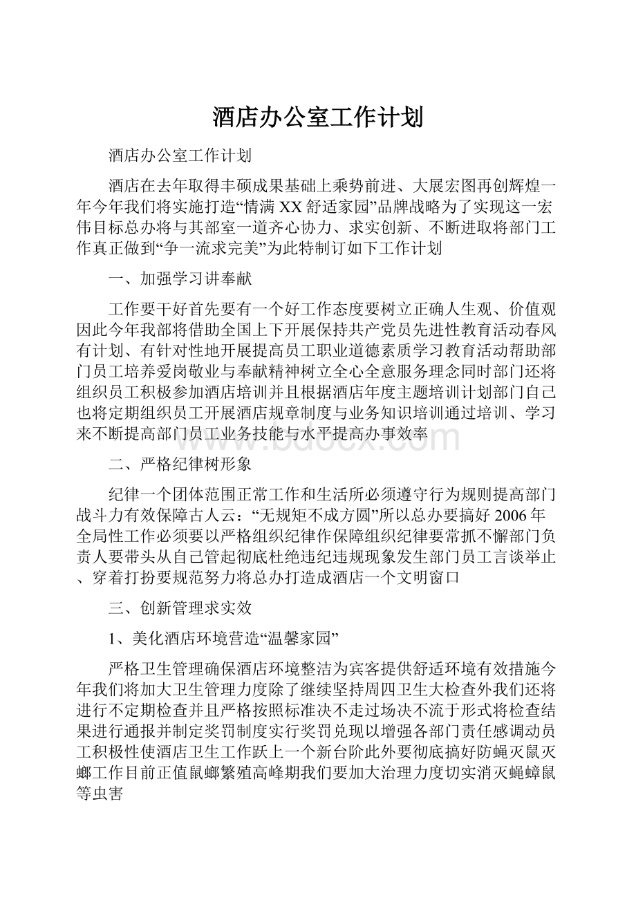 酒店办公室工作计划.docx