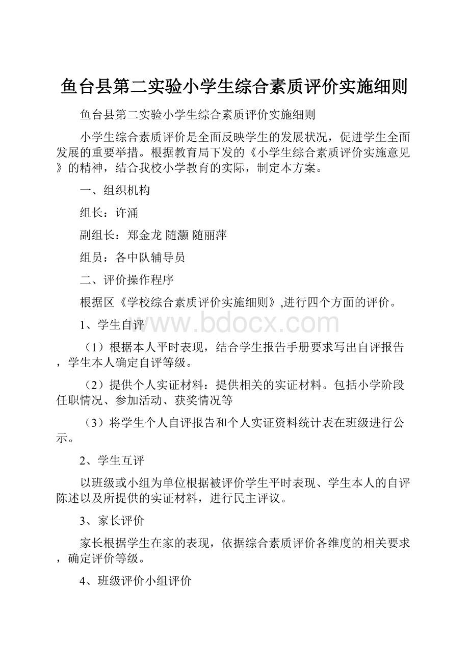 鱼台县第二实验小学生综合素质评价实施细则.docx_第1页