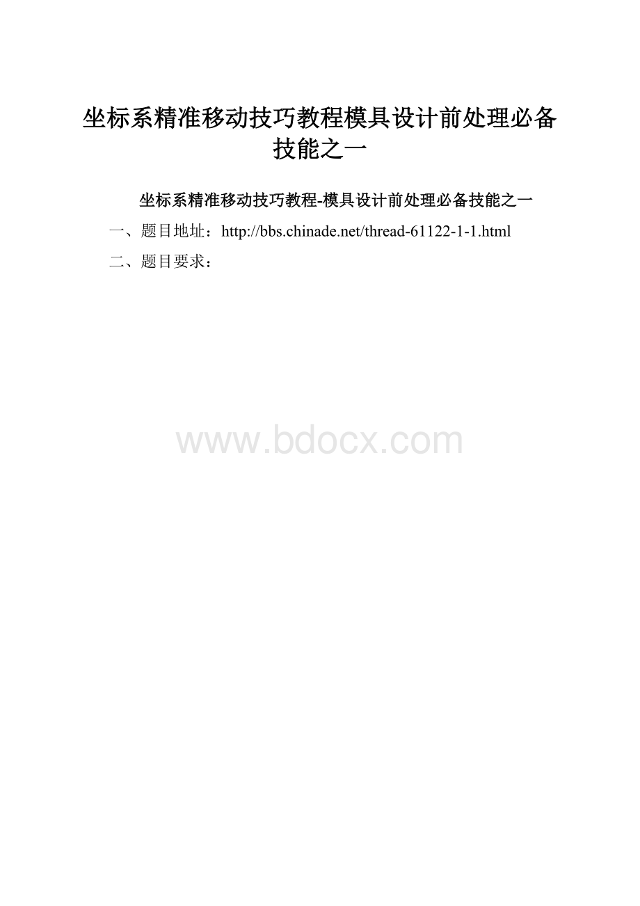 坐标系精准移动技巧教程模具设计前处理必备技能之一.docx_第1页