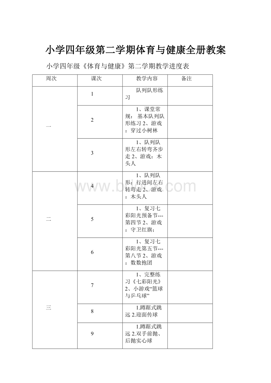 小学四年级第二学期体育与健康全册教案.docx