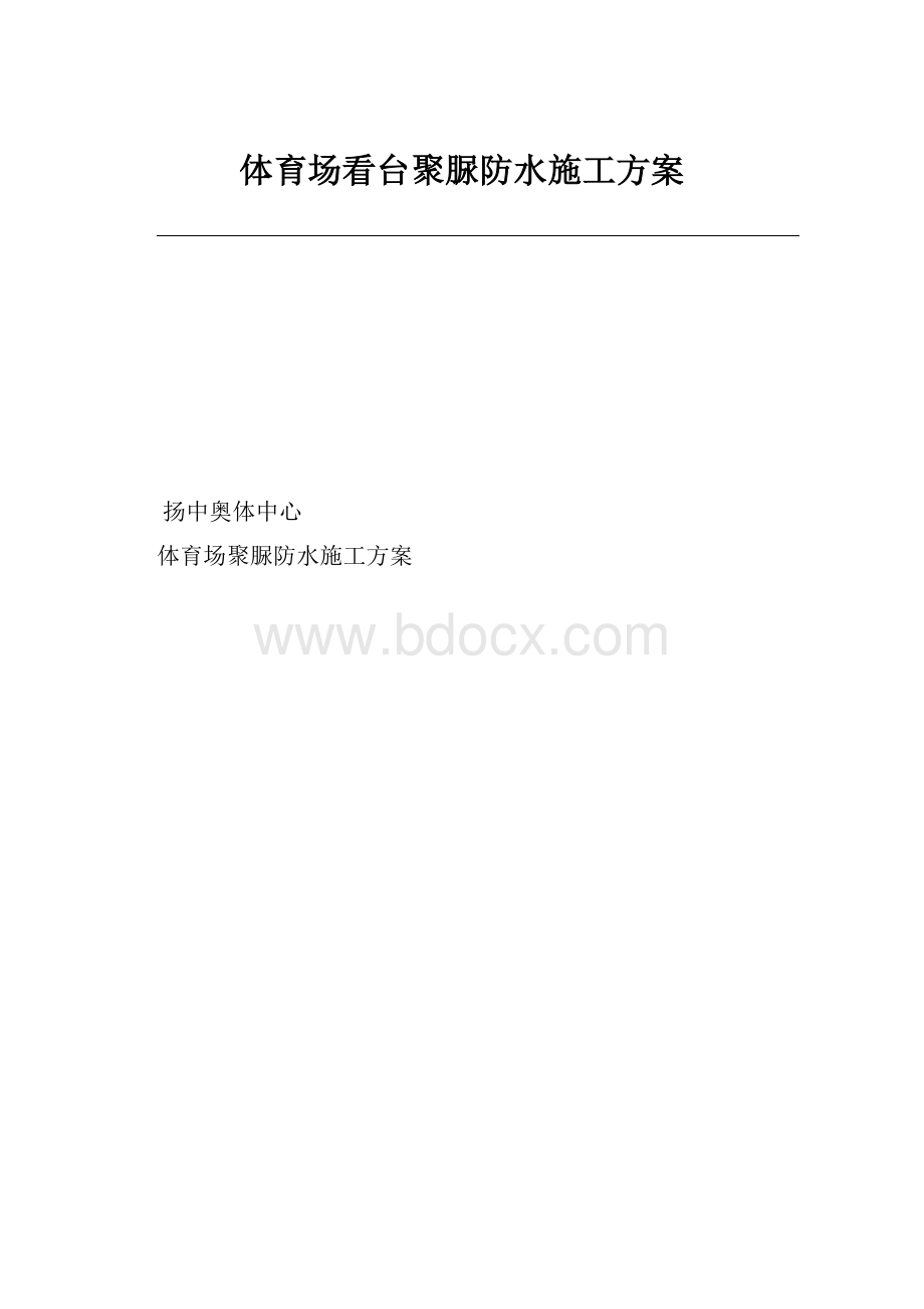 体育场看台聚脲防水施工方案.docx