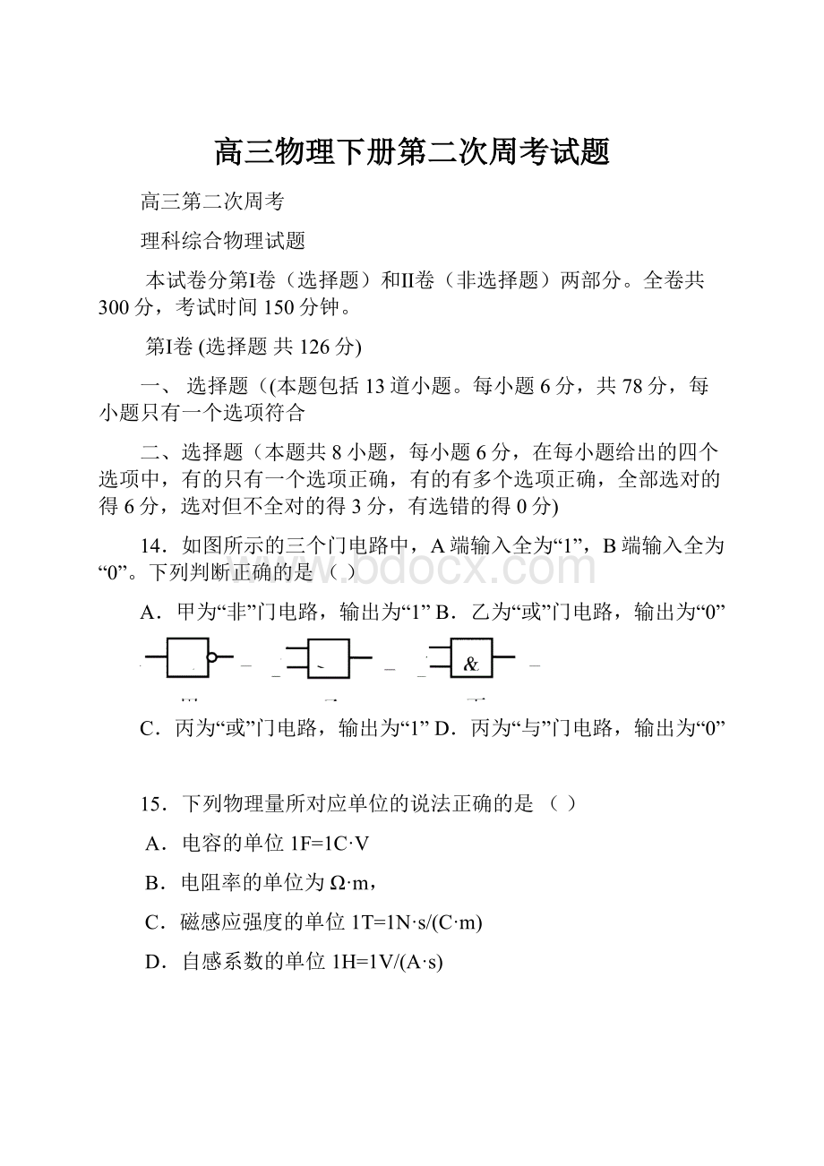 高三物理下册第二次周考试题.docx_第1页