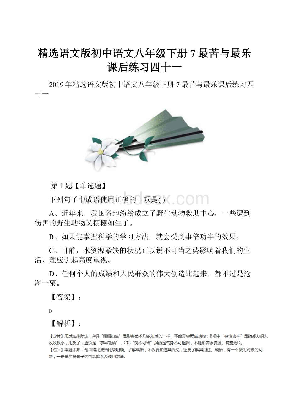 精选语文版初中语文八年级下册7最苦与最乐课后练习四十一.docx