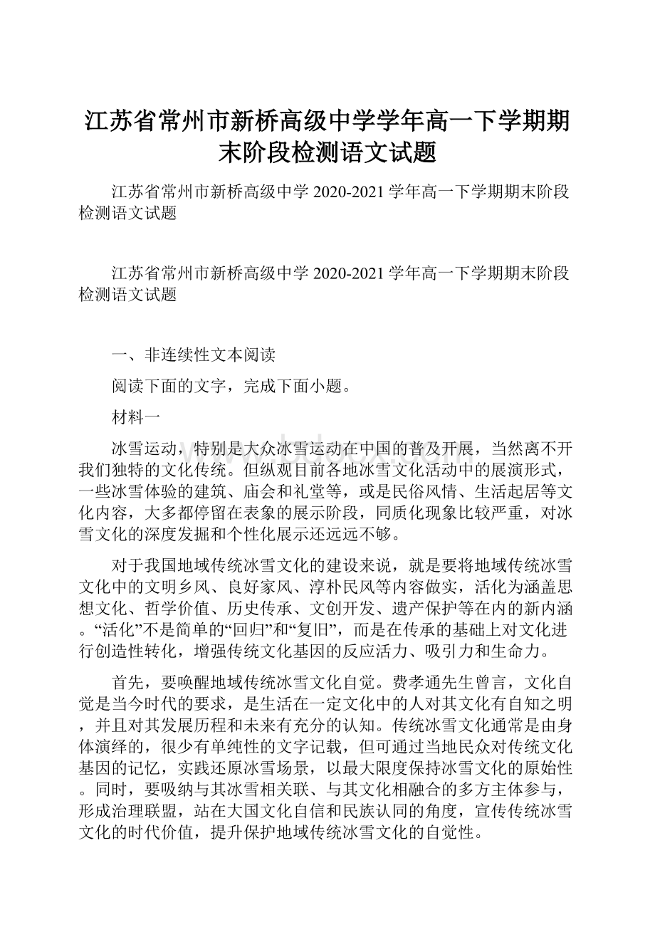 江苏省常州市新桥高级中学学年高一下学期期末阶段检测语文试题.docx_第1页