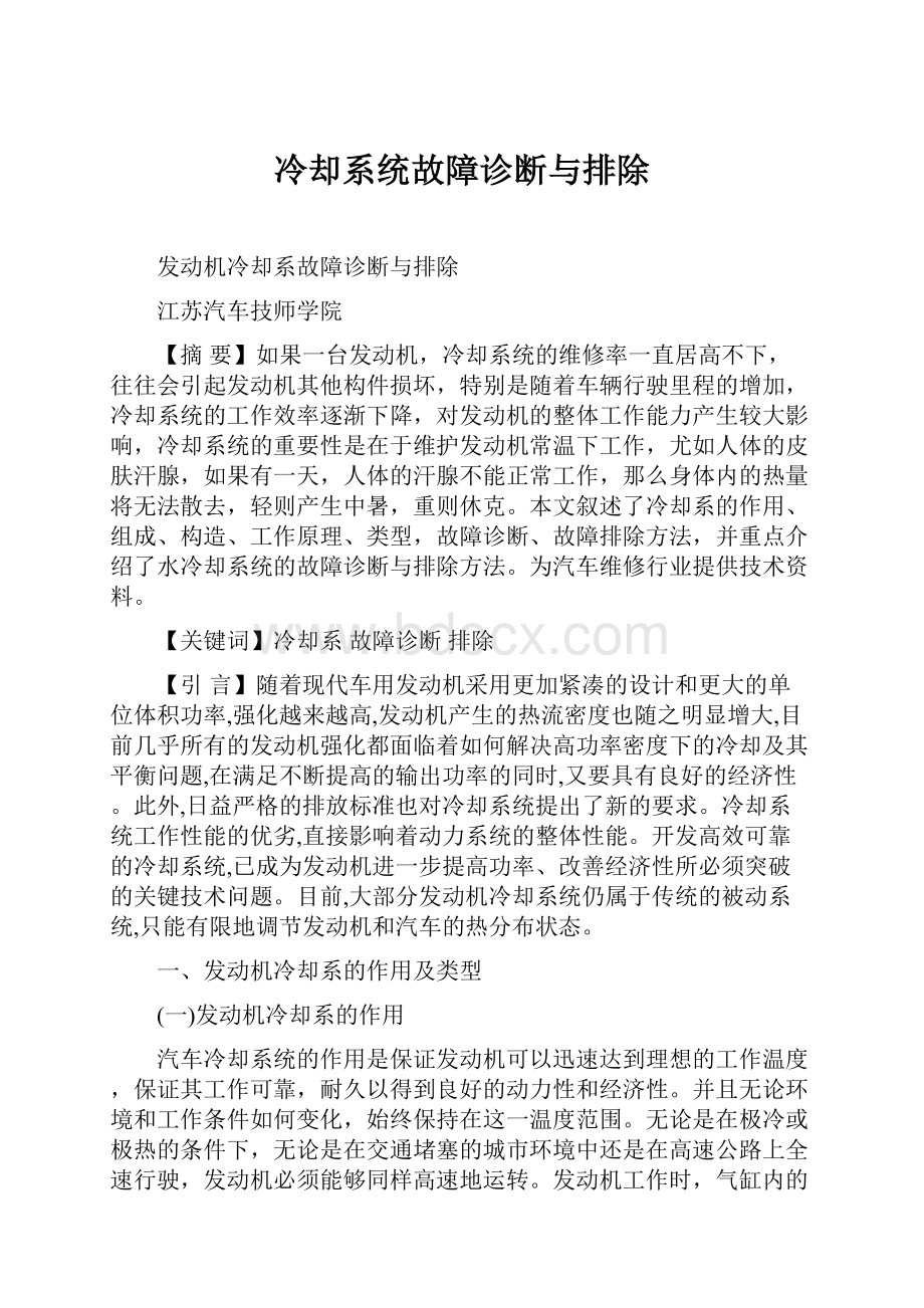 冷却系统故障诊断与排除.docx_第1页