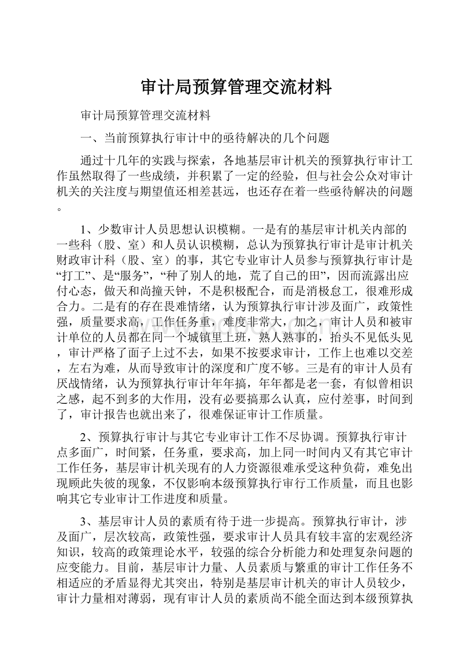 审计局预算管理交流材料.docx_第1页