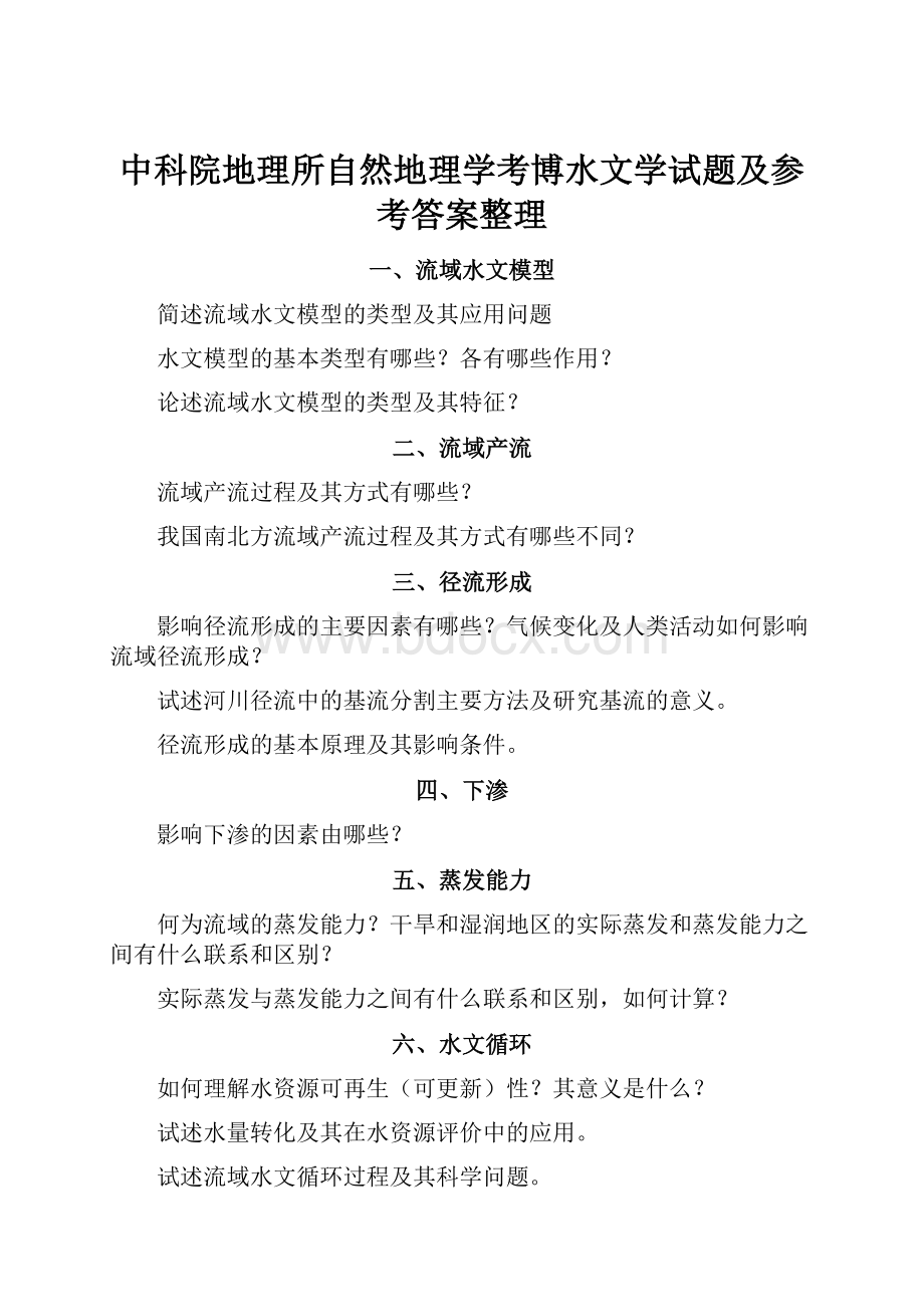 中科院地理所自然地理学考博水文学试题及参考答案整理.docx_第1页