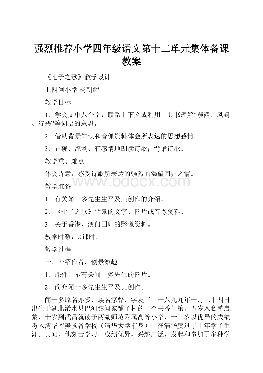 强烈推荐小学四年级语文第十二单元集体备课教案.docx