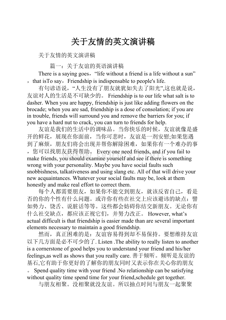 关于友情的英文演讲稿.docx_第1页